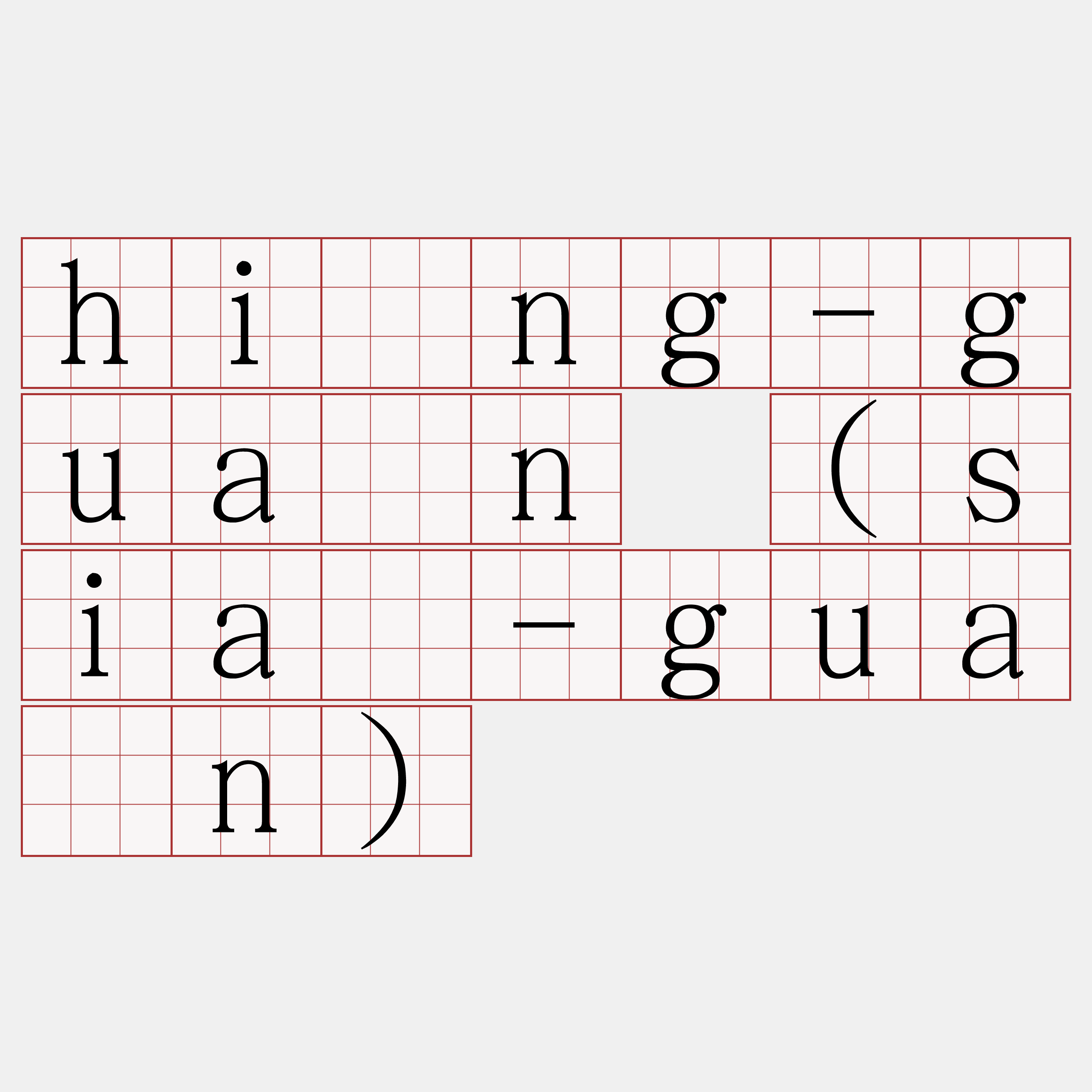 hîng-guān (siā-guān)